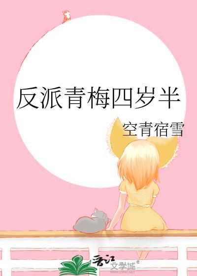 反派青梅四岁半TXT百度