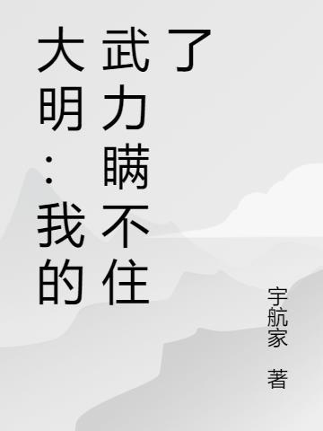 我的大明凶残