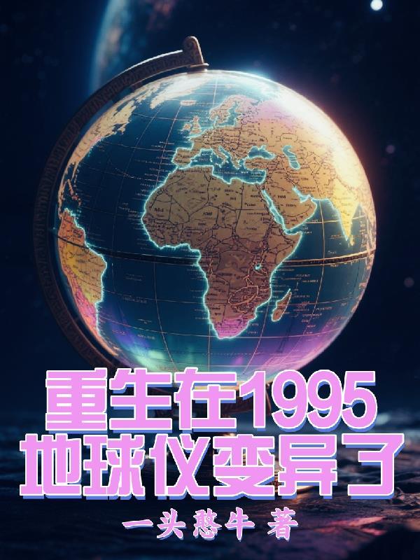 主角重生在地球的
