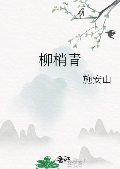 柳梢青最经典十首词