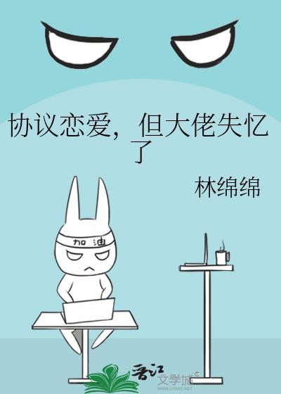 协议恋爱但大佬失忆了大结局