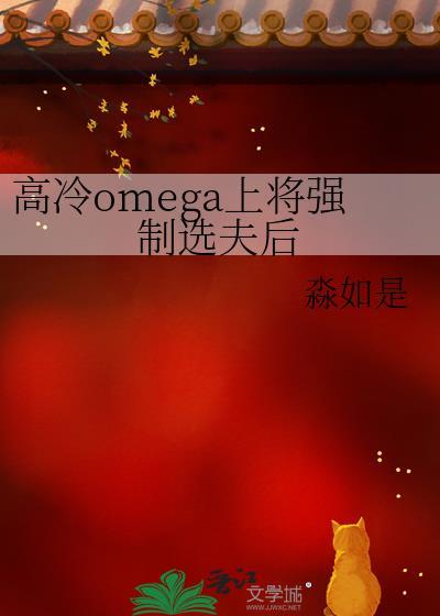 高冷omega被强制标记了作者其他作品