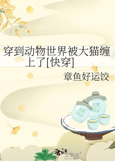 穿成动物世界被大猫猫缠上