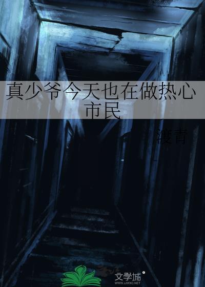 真少爷今天也在做热心市民内容