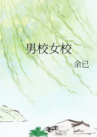 男校女校温宿魏倪百度