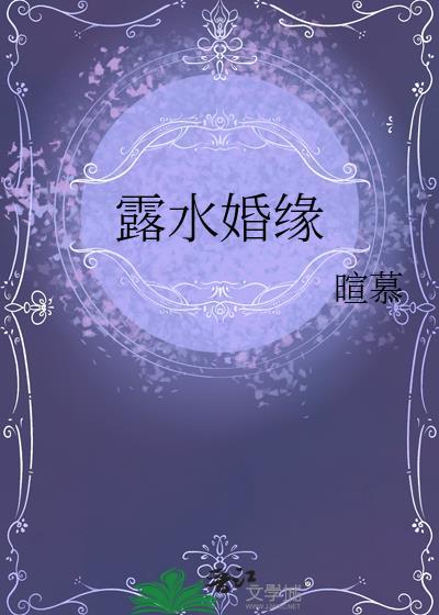 露水姻缘的婚姻结局