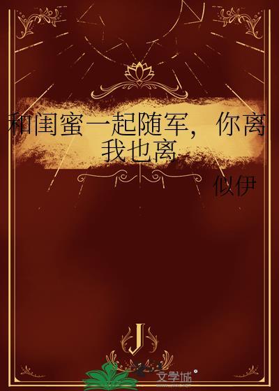 和闺蜜一起带球跑的免费阅读