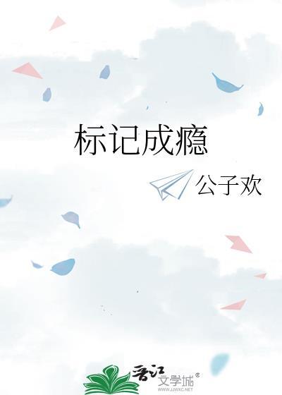 标记成瘾全文无防盗