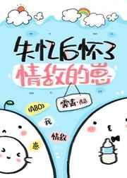 失忆后怀了情敌的崽免费完结