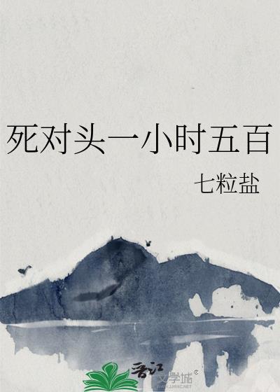 死对头整天