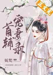 首辅宠妻录(重生) 番外