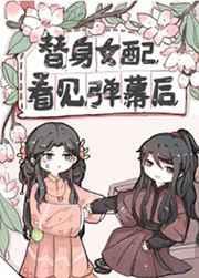 替身女配看见弹幕后这本给我找一下免费资源
