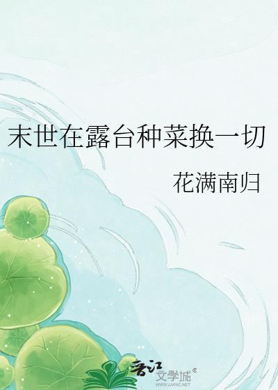 在末世种田卖菜的