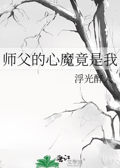 师父心塞无弹窗笔趣阁