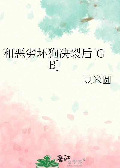 恶劣关系by柳凄免费阅读
