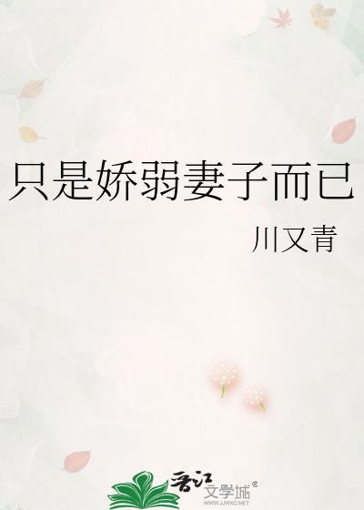 只是娇弱妻子而已川又青百度