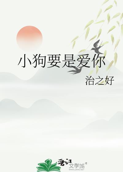 小狗爱你千万遍
