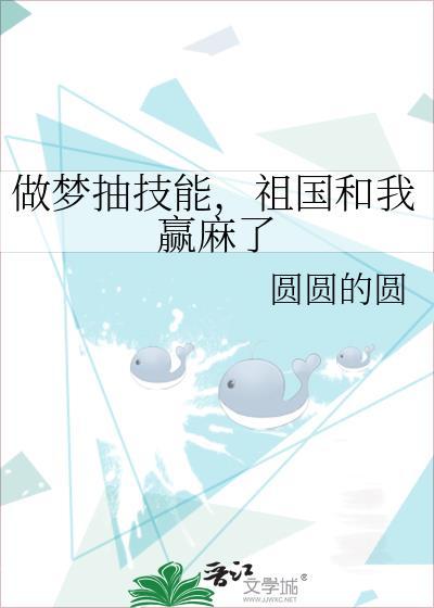 祖国和我赢麻了圆圆