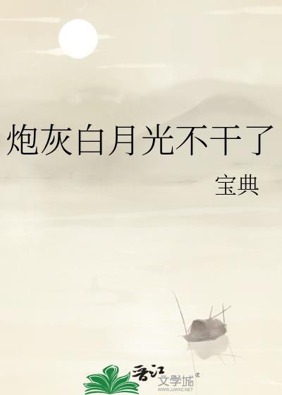 炮灰白月光攻略指南 桉疏