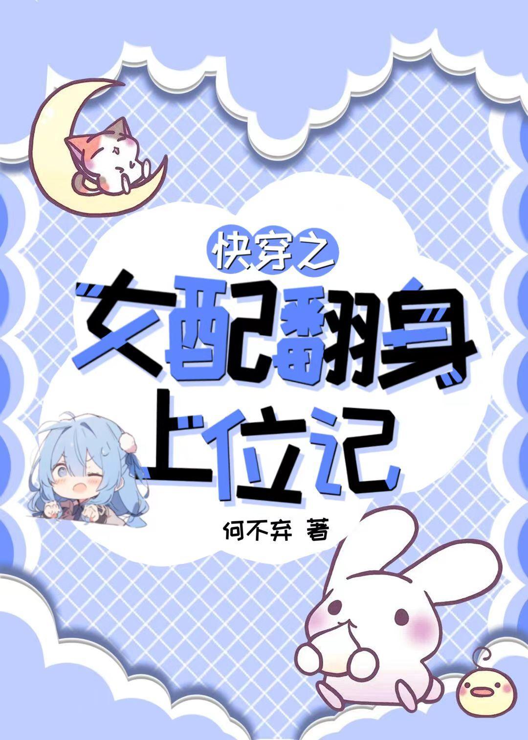 快穿之女配反转计划