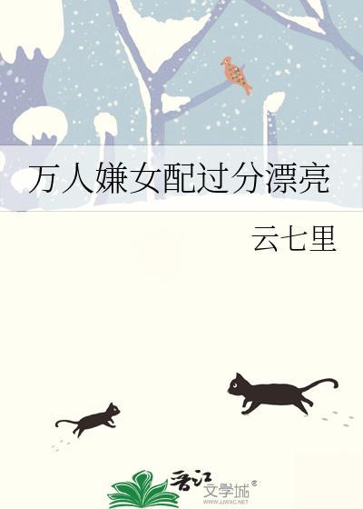万人嫌女配过于美貌
