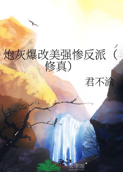 炮灰暴改美惨强反派资源