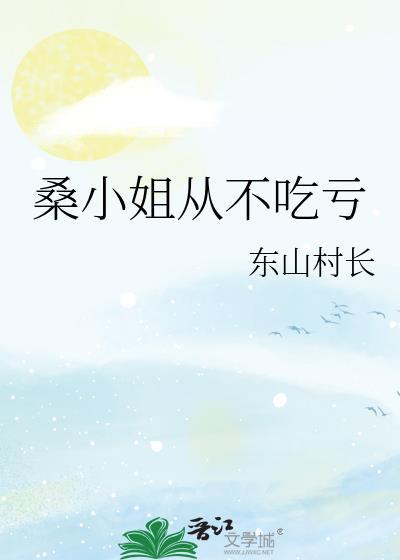 桑小姐她不好惹最新章节更新时间