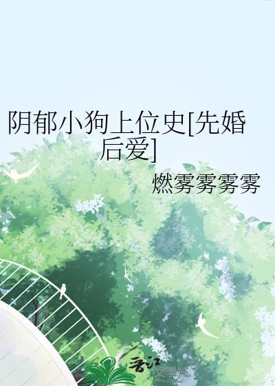 阴郁小狗心尖宠TXT免费全本
