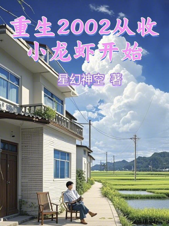 重生之从2002开始崛起免费观看全集最新章节更新时间