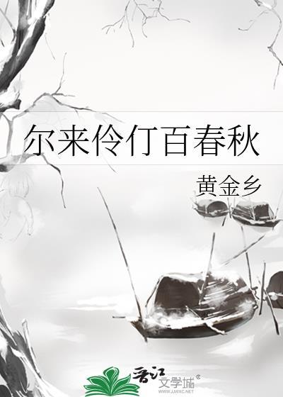 尔来伶仃百春秋txt资源