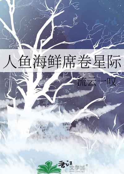 星际人鱼稀有