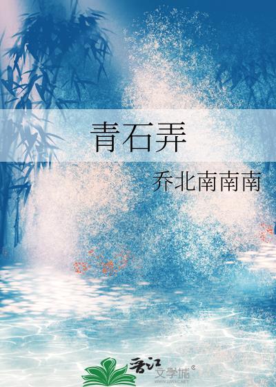 青石弄乔北南全文免费阅读