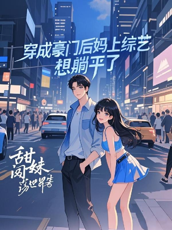 穿成豪门后妈后我活成人生赢家短剧