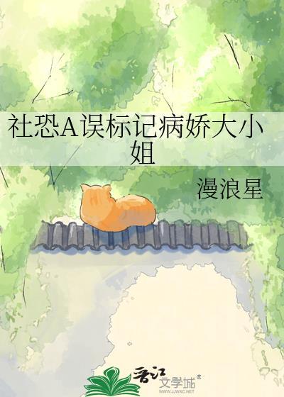 社恐小姐被病娇带回家后最新章节列表