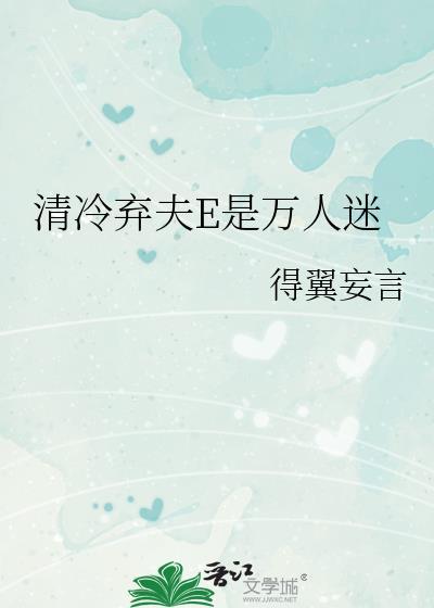 清冷弃夫E是万人迷番外生子
