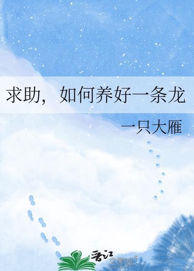 求助如何养好一条龙