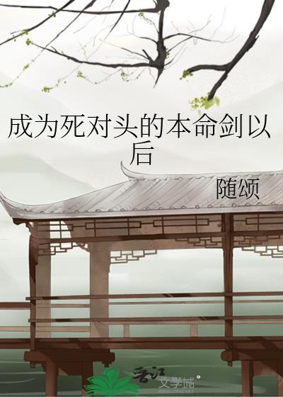 成为死对头的心上人全文免费阅读