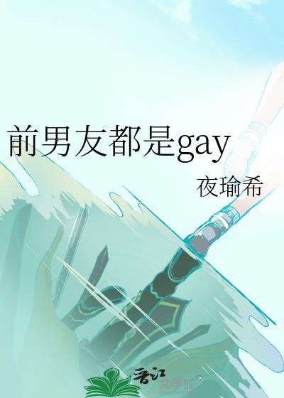 前男友的男朋友是我男朋友的前男友