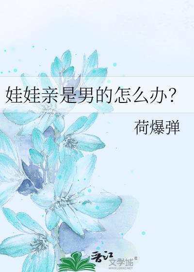 娃娃亲也是亲但我是但我是男的