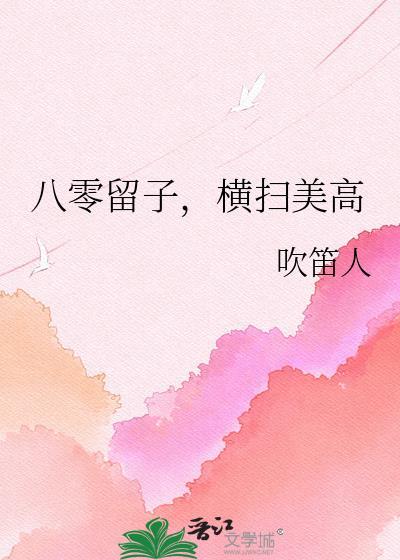 八零留子横扫美高结局是什么