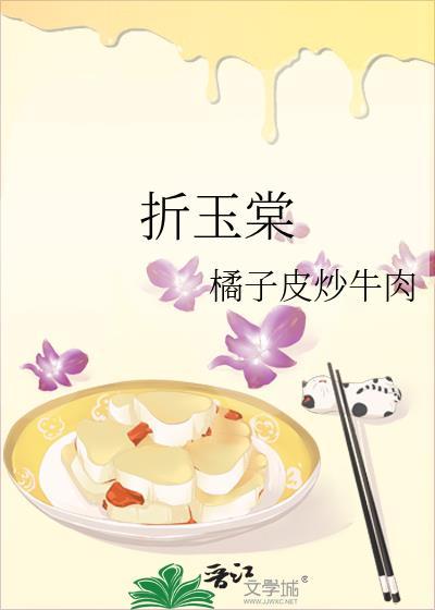 折玉棠 晋江