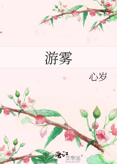 游雾txt百度