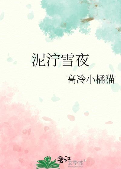 泥泞雪夜by夸克