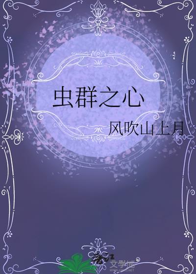 虫群之心燃烧的天空异虫生物质位置