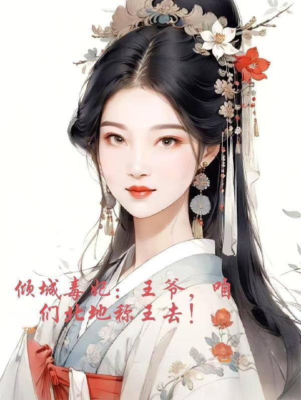 百度王爷倾城妃