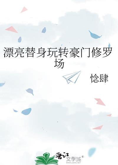 漂亮替身拐跑了白月光的文章