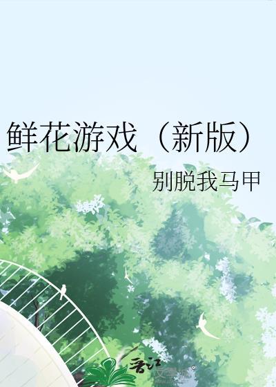 鲜花赚钱游戏最新版