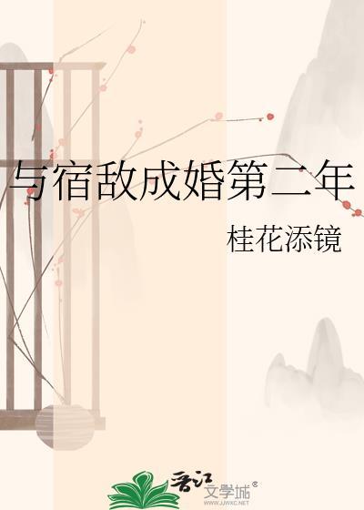 与宿敌成婚第二年最新章节 大文学