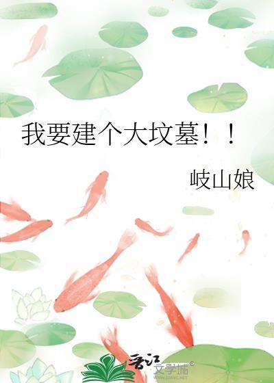 我要建个大坟墓宝书网