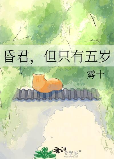 但只有五岁免费